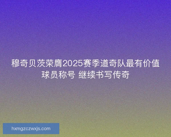 穆奇贝茨荣膺2025赛季道奇队最有价值球员称号 继续书写传奇