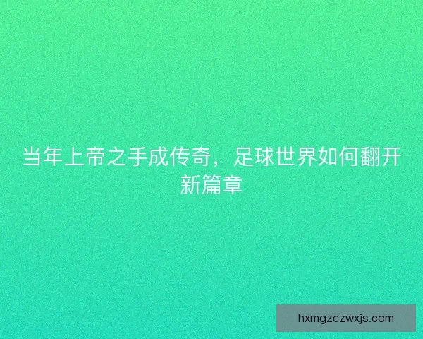 当年上帝之手成传奇，足球世界如何翻开新篇章