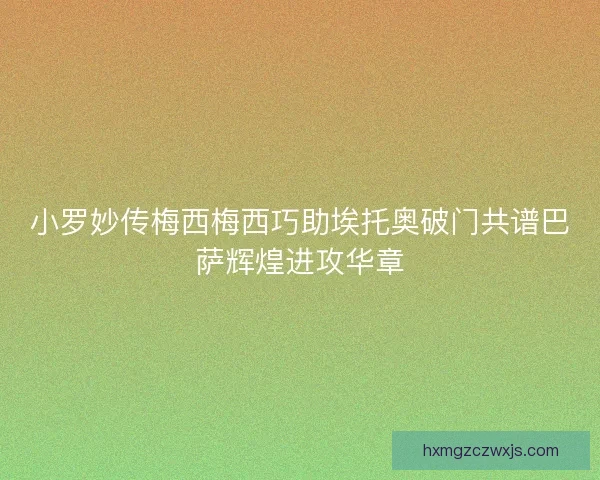 小罗妙传梅西梅西巧助埃托奥破门共谱巴萨辉煌进攻华章