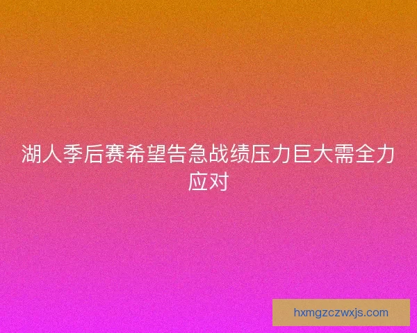 湖人季后赛希望告急战绩压力巨大需全力应对
