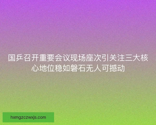 国乒召开重要会议现场座次引关注三大核心地位稳如磐石无人可撼动